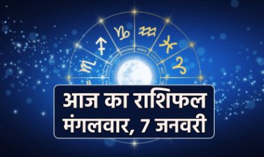 राशिफल: मेष-वृषभ को होगा लाभ, कर्क-तुला का दिन खुशनुमा, धनु के इनकम सोर्स बढ़ेंगे, कन्या को मिलेगी आर्थिक मजबूती, तो आज इन पर बरसेगी बजरंग बली की कृपा...!
