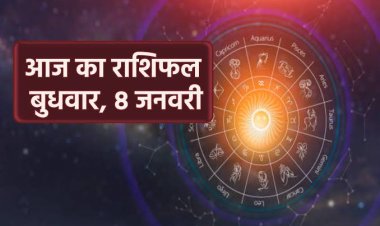 राशिफल: कर्क-कन्‍या की स्थिति होगी मजबूत, मेष व सिंह को मिलेगी सफलता, तुला का बदलेगा समय, मकर जल्दबाजी में ना लें फैसले, तो आज इनके बीच बढ़ेगा प्यार, और दूर होंगी गलतफहमियां...!