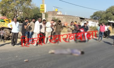 BIG BREAKING : यात्री बस ने पैदल जा रहे व्यक्ति को रौंदा, मौके पर दर्दनाक मौत, मची अफरा-तफरी, पिपलियामंडी पुलिस मौके पर, पढ़े नरेंद्र राठौर की खबर