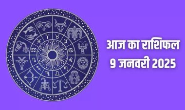 राशिफल : वृषभ-सिंह को लाभ, मिथुन के काम होंगे पूरे, मीन को कारोबार में फायदा, वृष के लिए दिन खास, कुंभ स्वास्थ्य का रखें ध्यान, तो आज इन्हें मिलेगा किस्मत का साथ...!