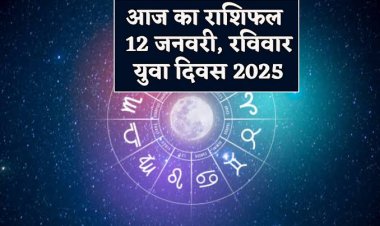 राशिफल: कन्या-तुला को होगा लाभ, सिंह सफलता के लिए करें मेहनत, मेष को मिलेगी गुड न्यूज, वृषभ मतभेद से रहें दूर, तो इन्हें मिलेगा किस्मत का साथ...!