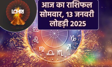 राशिफल: लोहड़ी उत्सव आज, मेष-वृषभ का दिन शुभ, सिंह कारोबार में रखें लक्ष्य, वृश्चिक को मिलेगा पिता का सहयोग, कुंभ को लाभ, तो इन पर रहेगी माता लक्ष्मी की कृपा...!
