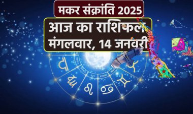 राशिफल: मकर संक्रांति पर्व, मेष-मकर को लाभ, सिंह का अटका काम बनेगा, कुंभ अनुभवियों की सुनेंगे, वृषभ रहें सावधान, तो आज इनकी चमकेगी किस्मत...!