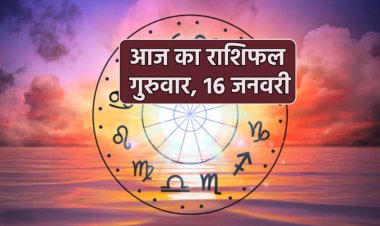 राशिफल: वृषभ-मिथुन को धन लाभ, मीन करेंगे चुनौतियों का सामना, सिंह धैर्य से लें काम, मेष गलती करने से बचें, यहां होगा धार्मिक वातावरण, तो आज चमकेगी इनकी किस्मत...!
