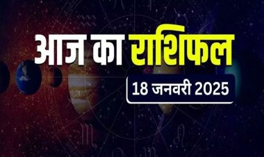 राशिफल: मेष को कार्यक्षेत्र में लाभ, मीन को मिलेगी गुड न्यूज, मिथुन की बढ़ाएं होगी दूर, तुला रखें धैर्य, कुंभ अपनी खुशियां करेंगे साझा, तो आज इन राशियों पर मेहरबान रहेंगे शनिदेव...!