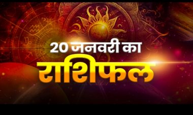 राशिफल: मेष-वृषभ का भाग्य देगा साथ, मकर को मिलेगी गुड न्यूज, मीन को होगी दर्द की समस्या, वृश्चिक रहें व्यावहारिक, तो आज से इनका गोल्डन टाइम होगा शुरू...!
