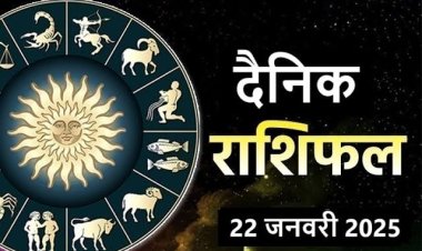 राशिफल: तुला-मीन को लाभ, वृश्चिक कानूनी मामलों में रखें धैर्य, कुंभ को आएंगी नई समस्या, मेष स्वास्थ्य के प्रति रहें सजग, तो आज इनके घर में रहेगा खुशी का माहौल...!