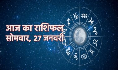 राशिफल: मकर-मीन को लाभ, कन्या-कुंभ की बढ़ सकती है मुश्किलें, मेष सबको साथ लेकर चलेंगे, वृश्चिक के धन में वृद्धि, तो इन पर होगी शिवजी की कृपा...!
