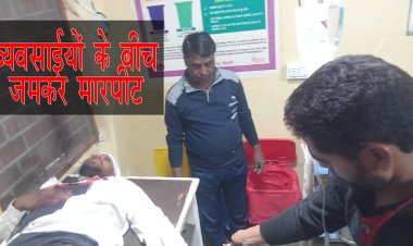 BIG NEWS : लेनदेन की बात पर बवाल, पत्थर व्यवसायी हुए आमने-सामने, हुई जमकर मारपीट, सिंगोली थाने पहुंची शिकायत, अब जांच शुरू, पढ़े खबर
