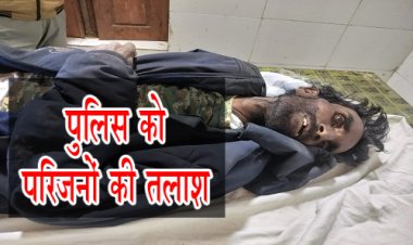 BIG NEWS : जावद से बेसुध हालत में लाई एम्बुलेंस, जिला अस्पताल में कराया भर्ती, उपचार के दौरान आज कालूराम की मौत, पुलिस को अब परिजनों की तलाश, अगर आपको है कोई जानकारी, तो इन नंबरों पर करें संपर्क, पढ़े खबर