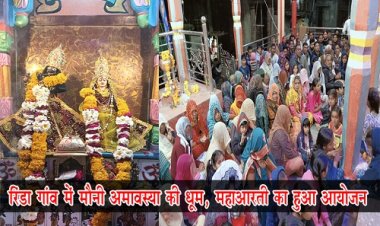 NEWS : मोनी अमावस्या पर रिंडा गांव में भव्य आयोजन, यहां हुई महाआरती, फिर प्रसादी का भी वितरण, पढ़े खबर