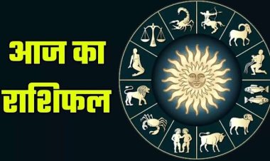 राशिफल: कुंभ को होगा धन लाभ, तुला की धर्म में आस्था बढ़ेगी, सिंह आर्थिक रूप से होंगे मजबूत, आज ये रहें सावधान, तो इनका चमकेगा भाग्य...!