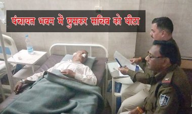 BIG NEWS : पंचायत भवन में घूसा मुरलीदास, और सचिव को जमकर पीटा, रमेशचंद्र को जिला अस्पताल में कराया भर्ती, जावद पुलिस ने दर्ज की FIR, आखिर क्यों हुआ ये बवाल, पढ़े खबर