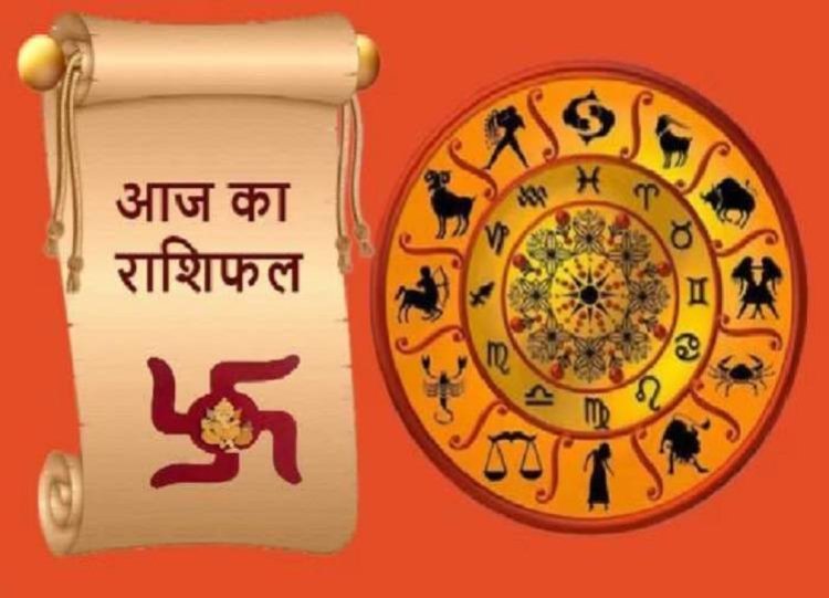 राशिफल: मेष-तुला को लाभ, सिंह को नौकरी में प्रमोशन, कुंभ बहस व विवाद से बचें, कन्या का आर्थिक पक्ष होगा मजबूत, तो इन्हें मिलेगा किस्मत का साथ...!