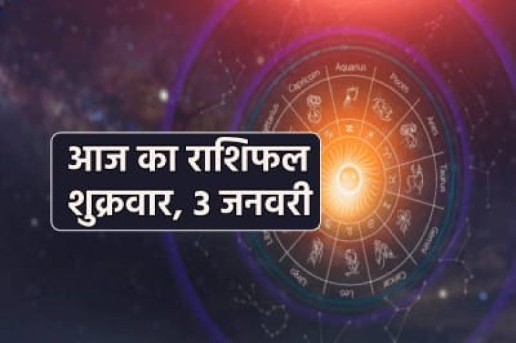 राशिफल: वृश्चिक को मिलेगा प्रमोशन, सिंह इन बातों पर ना करें भरोसा, कुंभ की इच्छाएं होगी पूरी, कर्क को मिलेगा रुका पैसा, मकर की समस्याओं का होगा समाधान, तो आज इन्हें हो सकता है नुकसान...!