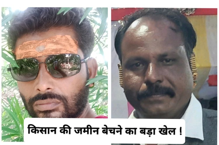 BIG NEWS : जमीन बेचने का फर्जी खेल, किसान की भूमि को बताया सरकारी, और कर दिया सौदा, कागज के बदले लिए लाखों रुपए, यहां पहुंची शिकायत, क्या इस बड़े कांड में सरपंच भी शामिल...! मामला नीमच सिटी थाना क्षेत्र का, पढ़े ये खबर