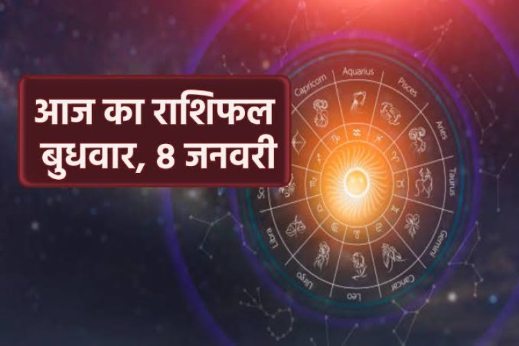 राशिफल: कर्क-कन्या की स्थिति होगी मजबूत, मेष व सिंह को मिलेगी सफलता, तुला का बदलेगा समय, मकर जल्दबाजी में ना लें फैसले, तो आज इनके बीच बढ़ेगा प्यार, और दूर होंगी गलतफहमियां...!