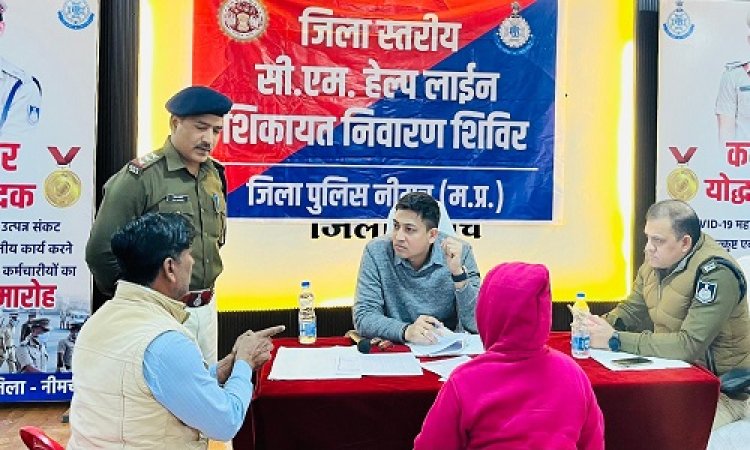 BIG NEWS : नीमच पुलिस कंट्रोल रूम पर शिविर आयोजित, जब आमजन से रूबरू हुए अधिकारी, तो मायूस चेहरे भी खिल उठे, समस्याओं का कुछ यूं हुआ समाधान, पढ़े खबर