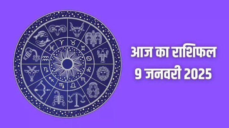 राशिफल : वृषभ-सिंह को लाभ, मिथुन के काम होंगे पूरे, मीन को कारोबार में फायदा, वृष के लिए दिन खास, कुंभ स्वास्थ्य का रखें ध्यान, तो आज इन्हें मिलेगा किस्मत का साथ...!