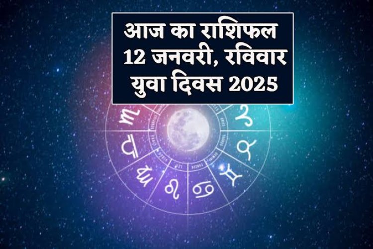 राशिफल: कन्या-तुला को होगा लाभ, सिंह सफलता के लिए करें मेहनत, मेष को मिलेगी गुड न्यूज, वृषभ मतभेद से रहें दूर, तो इन्हें मिलेगा किस्मत का साथ...!