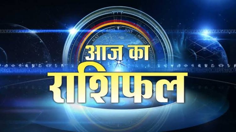 राशिफल: मेष-धनु को धन लाभ, कर्क की तरक्की के योग, मिथुन को कार्यों में मिलेगी सफलता, सिंह रखें स्वास्थ्य का ध्यान, तो आज इन पर रहेगी देवी लक्ष्मी की कृपा...!