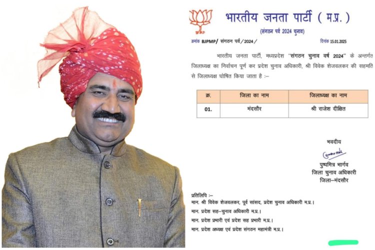 BIG NEWS : चर्चाओं पर लगा विराम, मंदसौर भाजपा जिलाध्यक्ष की कमान अब राजेश दीक्षित के हाथों में, पार्टी हाईकमान का बड़ा फैसला, पढ़े खबर