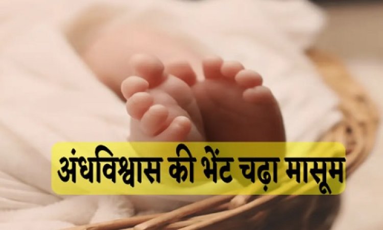 BIG NEWS : एमपी में हैरान कर देने वाला मामला, इलाज के नाम पर क्रूरता, 24 बार दागा, तो हुई दर्दनाक मौत, अंधविश्वास की भेंट चढ़ा मासूम, रौंगटे खड़े कर देगी ये घटना, पढ़े खबर