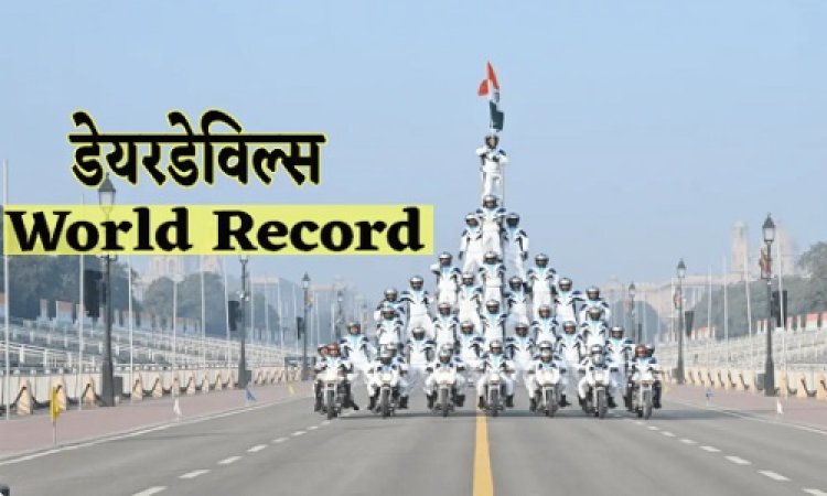 OMG ! कर्तव्य पथ डेयरडेविल्स ने बनाया विश्व रिकॉर्ड, बनाया सबसे ऊंचा मानव पिरामिड, 1935 में स्थापना, एमपी से भी है गहरा रिश्ता, पढ़े खबर
