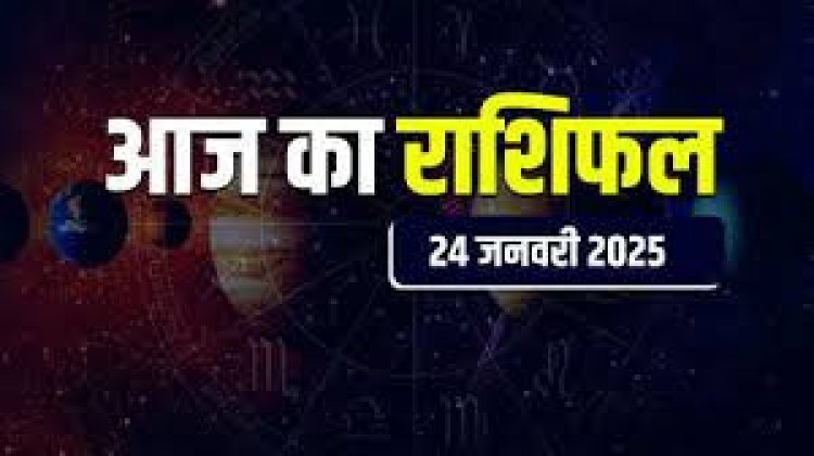 राशिफल: मेष को होगा लाभ, मिथुन रखें धैर्य, मीन को मिलेगी अच्छी खबर, कुंभ के घर आएगी खुशियां, जाने कैसा बीतेगा आपका दिन...!