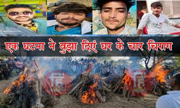 BIG NEWS : एक साथ उठी चार भाइयों की अर्थी, बिलख-बिलख कर रोया परिवार, देखने वालों की आंखे हुई नम, ये मंजर खड़ावदा गांव का, आखिर किस घटना ने बुझा दिए घर के चिराग, पढ़े खबर