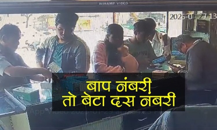 OMG ! बाप नंबरी-तो बेटा दस नंबरी, दुकान पर दिन-दहाड़े चोरी, पलक झपकते ही इस वारदात को दिया अंजाम, घटना नीमच सिटी क्षेत्र की, वीडियों भी वायरल, पढ़े खबर और देखें