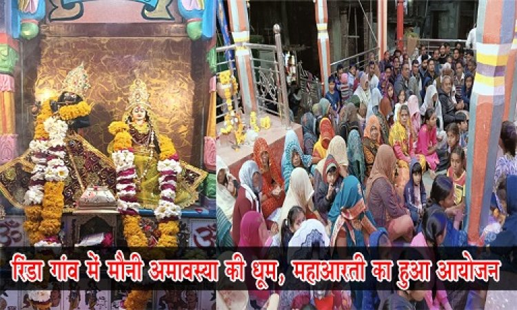 NEWS : मोनी अमावस्या पर रिंडा गांव में भव्य आयोजन, यहां हुई महाआरती, फिर प्रसादी का भी वितरण, पढ़े खबर