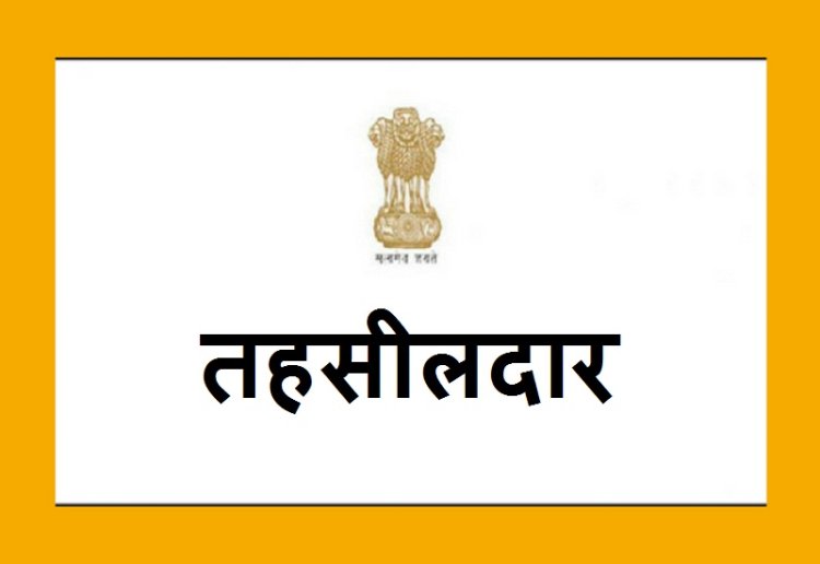 BIG BREAKING : जिले में पदस्थ तहसीलदारों में बड़ा फेरबदल, एक से दूसरी जगह भेजा, कलेक्टर चंद्रा ने जारी किए आदेश, सूची में इनके नाम शामिल, पढ़े खबर