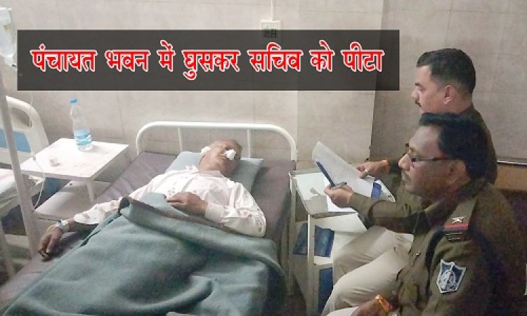 BIG NEWS : पंचायत भवन में घूसा मुरलीदास, और सचिव को जमकर पीटा, रमेशचंद्र को जिला अस्पताल में कराया भर्ती, जावद पुलिस ने दर्ज की FIR, आखिर क्यों हुआ ये बवाल, पढ़े खबर