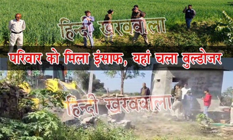 BIG NEWS : युवती ने की आत्महत्या, तो परिवार ने लगाई न्याय की गुहार, अब मिला इंसाफ, आरोपी के अवैध अतिक्रमण पर चला प्रशासन का बुलडोजर, ये मामला सिंगोली थाना क्षेत्र का, पढ़े खबर