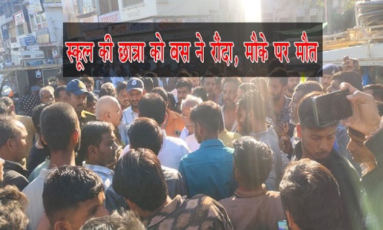 BIG NEWS : मंदसौर में रफ्तार का कहर, काल बनकर आई बस, और स्कूल की छात्रा को रौंदा, मौके पर हुई दर्दनाक मौत, अब परिवार में मातम, आखिर कहां हुआ ये हादसा, पढ़े खबर