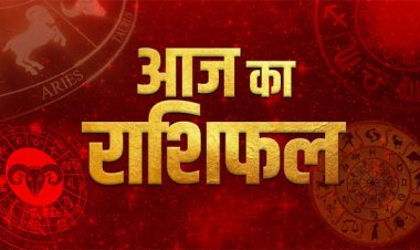 राशिफल: कन्या-धनु को होगा लाभ, सिंह प्रेम में पाएंगे विश्वास, कर्क की सुविधाओं में इजाफा, मेष को मिलेगा आर्थिक फायदा, तो आज इनकी सफलता के रास्ते खुलेंगे...!