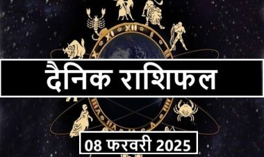 राशिफल: मेष-वृश्चिक का दिन शुभ, कन्या को होगा लाभ, वृष कारोबार पर दें ध्यान, मकर की पद-प्रतिष्ठा को मिलेगा बल, सिंह इन पर रखें भरोसा, जाने कैसा बीतेगा आपका दिन...!