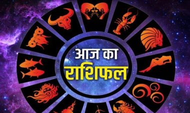 राशिफल: मिथुन-कर्क पाएंगे सुख समृद्धि, सिंह की आय में होगा इजाफा, तुला का दिन शुभ, मकर के लोग रहें अलर्ट, धनु को होगी टेंशन, जाने क्या कहते है आपके सितारे...!