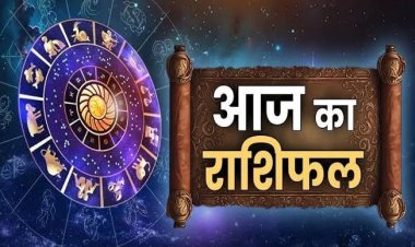 राशिफल: वृषभ-मिथुन को भाग्य का साथ, कर्क को करियर सफलता, मकर रखें धैर्य, मीन को होगा लाभ, तो आज इन पर बरसेगा धन...!