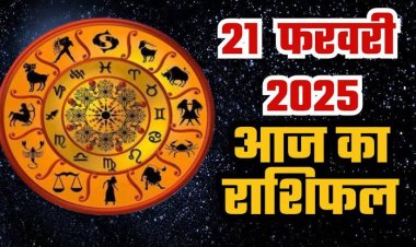 राशिफल: तुला को मिलेगा जीवनसाथी, मकर को आर्थिक लाभ, मेष की आय में होगी वृद्धि, सिंह होंगे मालामाल, तो आज इनकी होगी खूब कमाई...!