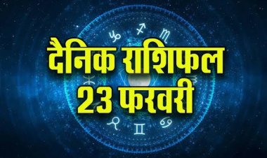 राशिफल: मेष-कुंभ को धन लाभ, कर्क के विवाह के योग, सिंह के वेतन में होगी वृद्धि, वृषभ अपने लक्ष्यों पर रखें फोकस, तो आज चमकेगी इनकी किस्मत...!