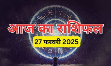 राशिफल : वृषभ-तुला को होगा लाभ, सिंह संकट का करेंगे सामना, कुंभ स्वास्थ्य का रखें ध्यान, कन्या को सफलता, तो आज इन्हें मिलेगा मनचाहा मुकाम...!