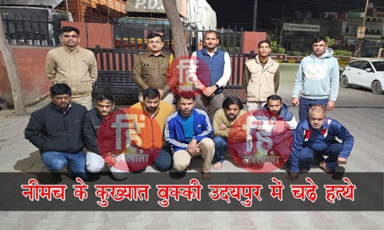 BIG NEWS : नीमच के कुख्यात सट्टेबाज, उदयपुर को बनाया ठिकाना, जब मैच पर लगाया दांव, तो पहुंच गई खाकी, कई बुक्की गिरफ्तार, लैपटॉप सहित 30 मोबाईल बरामद, लाखों का हिसाब जब्त, सुखेर थाना और DST टीम की बड़ी कार्यवाही, पढ़े खबर