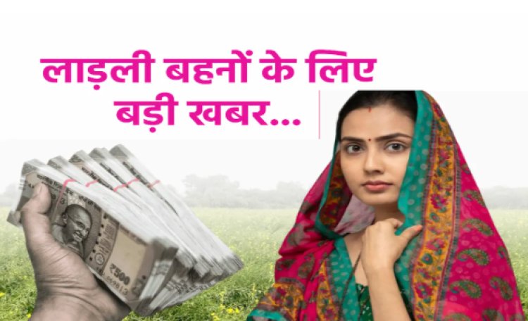 BIG NEWS : एमपी की लाड़ली बहनों को केंद्र सरकार देगी सौगात...! अब मिलेगा ये बड़ा तोहफा, सामने आया बड़ा अपडेट, पढ़े खबर