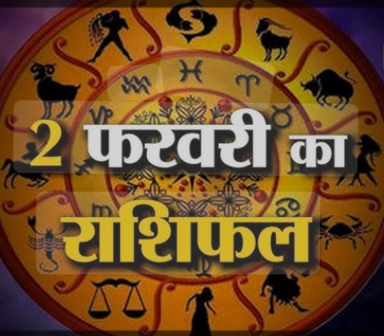 RASHIFAL : मेष धन से जुडी डील को सोच कर करे फ़ाइनल, वृषभ मिल सकता है पुराना दिया कर्ज,कर्क प्रॉपर्टी सौदे मे हो सकता लाभ,तुला नए काम की शरुवात के लिए दिन अच्छा, बाकी राशियों का केसा रहेगा आज का दिन पढ़े ये राशिफल