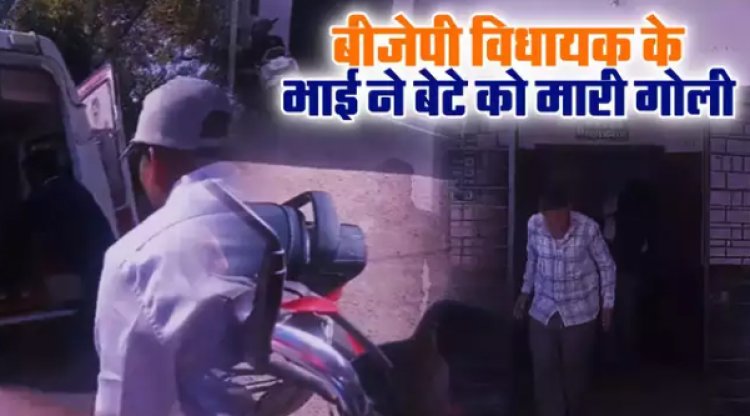 BIG NEWS : भाजपा विधायक के बड़े भाई ने अपने ही बेटे को मारी गोली, मौके पर ही मौत, पुलिस ने आरोपी को किया गिरफ्तार, मामूली विवाद में हो गया हत्याकांड, पढ़े खबर