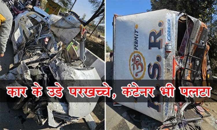 BIG NEWS : जेतपुरा फंटे पर सड़क हादसा, कार के उड़े परखच्चे, टक्कर मारते ही कंटेनर भी पलटा, मच गया हाहाकार, अंदर बैठे लोगों की ऐसे बच गई जान, पढ़े खबर