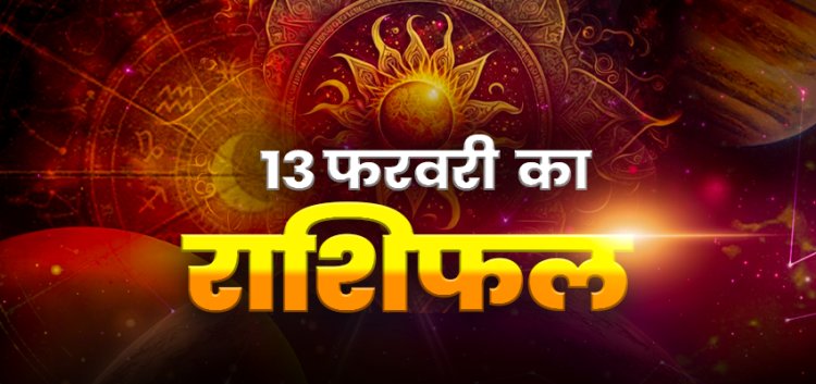 राशिफल: वृषभ-मिथुन को लाभ, कुंभ को मिलेगी सफलता, मेष को मिलेंगे नए अवसर, मीन की अड़चनें दूर होंगी, कन्या कार्यक्षेत्र में करें बदलाव, तो आज इनका समय रहेगा अनुकूल...!