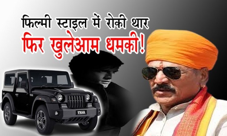 BIG NEWS : जिला पंचायत अध्यक्ष का वाहन रोका, कार से उतरे दबंगाई, और खुलेआम दें डाली धमकी, दिन-दहाड़े हुई ये बड़ी घटना, थार से रौब जमाने वालों को अब ढूंढ रहीं पुलिस, घटना नीमच सिटी थाना क्षेत्र की, पढ़े खबर